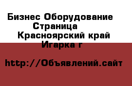 Бизнес Оборудование - Страница 10 . Красноярский край,Игарка г.